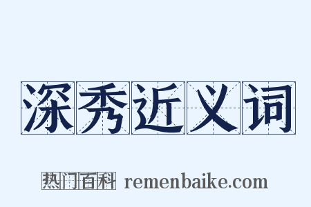 深秀近义词是什么意思的图片